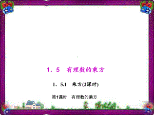 51 有理数的乘方 省优获奖教学课件 人教版七年级数学上册 公开课一等奖课件.ppt