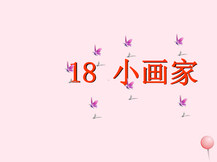 一年级语文上册 《小画家》课件.ppt_第2页