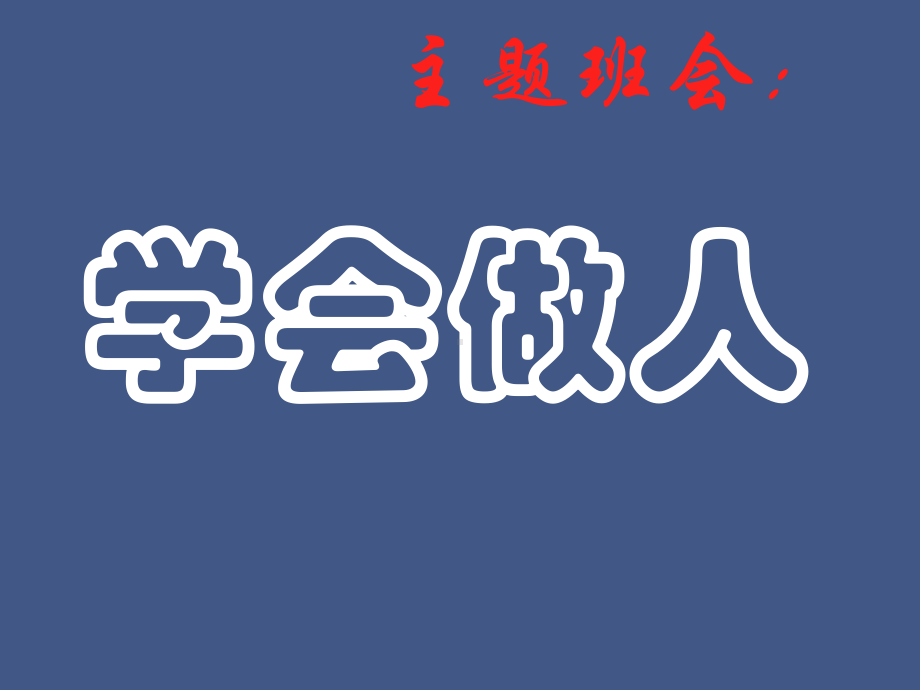 （主题班会）最新创意主题班会之品质·修养·成长篇：学会做人(小·初·高通用版)课件.ppt_第1页