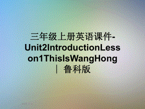 三年级上册英语课件 Unit2IntroductionLesson1ThisIsWangHong∣鲁科版.ppt(课件中不含音视频素材)