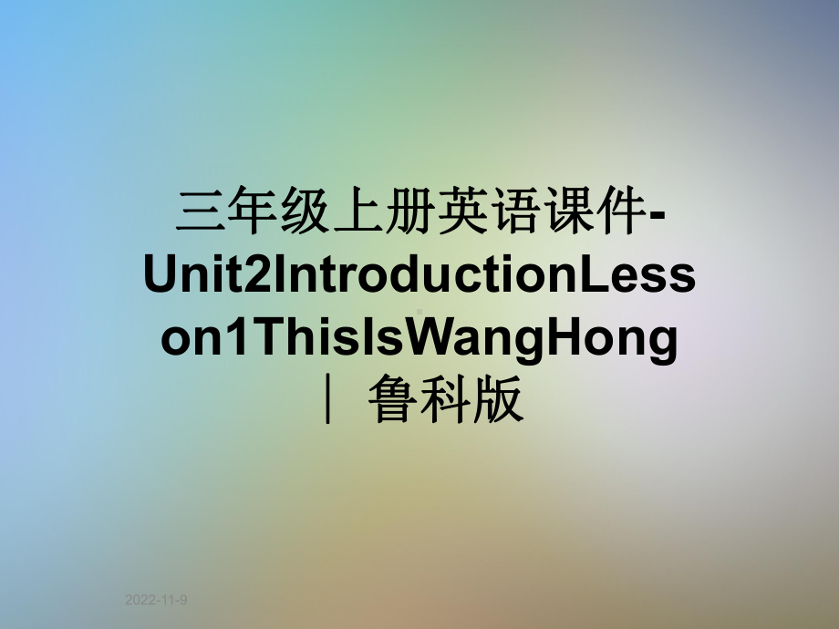 三年级上册英语课件 Unit2IntroductionLesson1ThisIsWangHong∣鲁科版.ppt(课件中不含音视频素材)_第1页