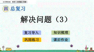 北京课改版六年级数学下册 总复习《解决问题》课件.pptx