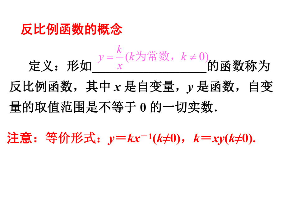 优秀公开课反比例函数课件.ppt_第3页