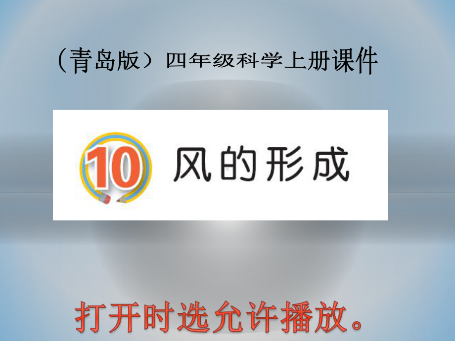 2020青岛版四年级上册科学10风的形成(动画版)课件.pptx_第3页