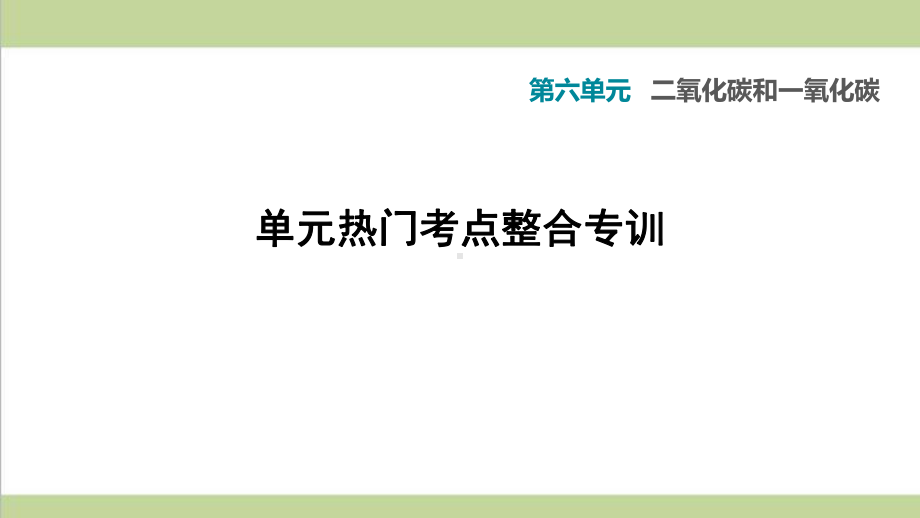 人教版九年级上册化学 第六单元考点专题训练 重点习题练习复习课件.ppt_第1页