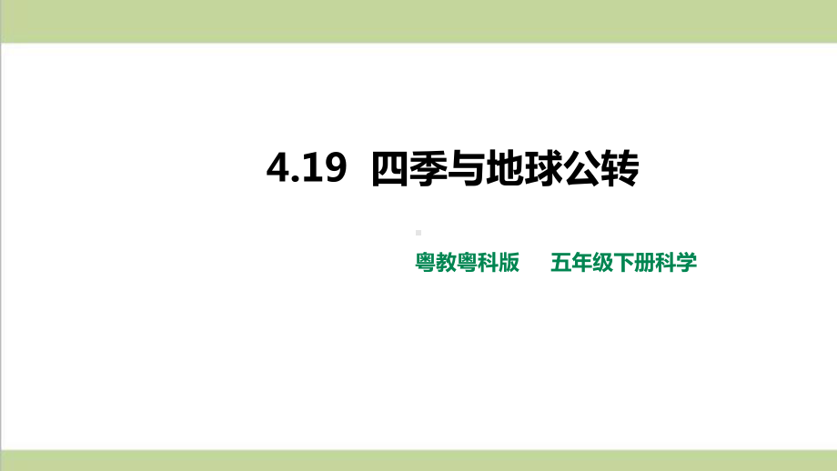 (新教材)粤教版五年级下册科学 419 四季与地球公转课件.pptx_第1页