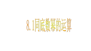 2020湘教版七年级数学下册 81幂的运算课件.ppt