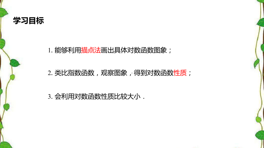 人教A版高中数学必修第一册442对数函数的图象和性质第一课时课件.pptx_第2页