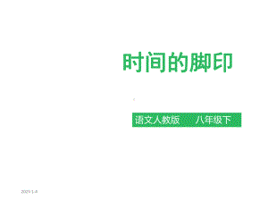 《时间的脚印》课件.ppt