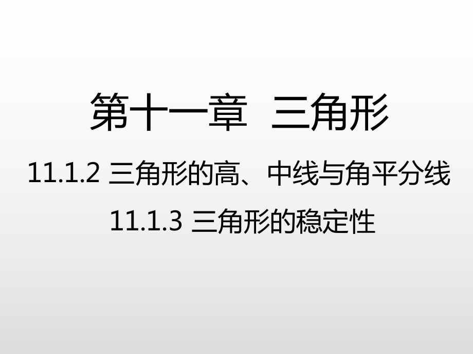 人教版八年级数学上册第十一章三角形1112、1113三角形的高、中线、角平分线 稳定性课件.ppt_第1页