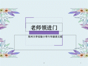 《老师领进门》《作文上的红双圈》课件.ppt