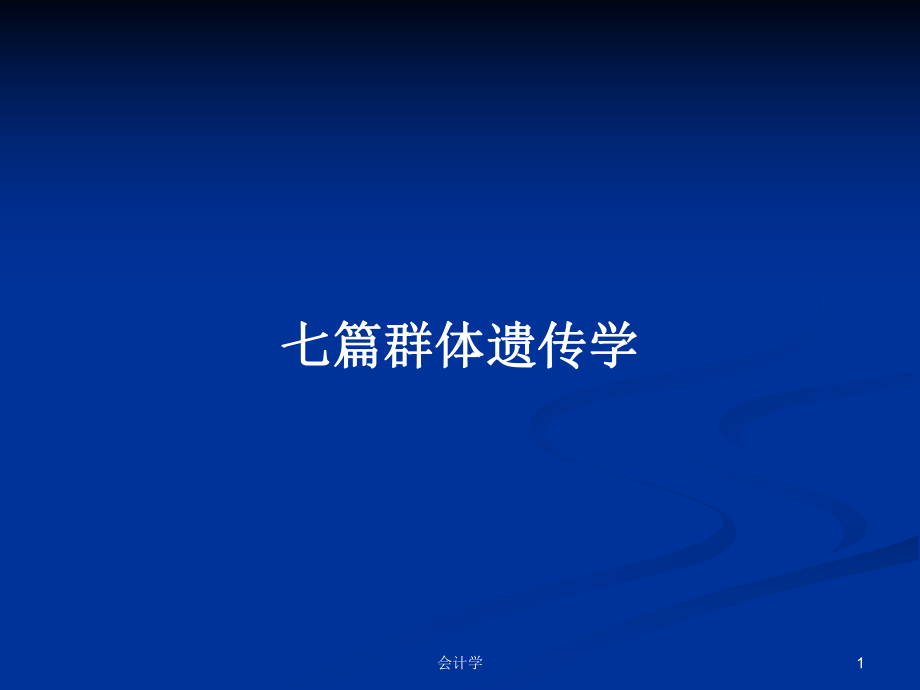 七篇群体遗传学学习教案课件.pptx_第1页