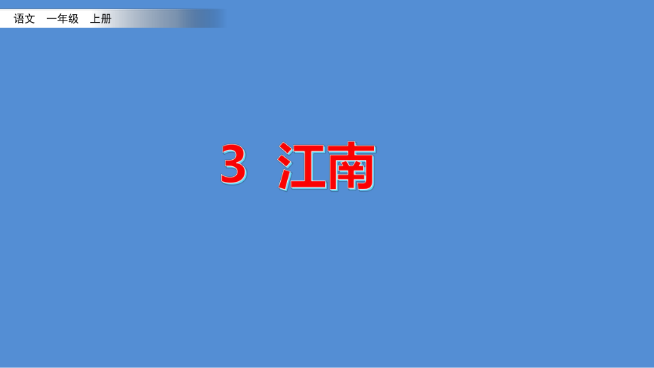 2020最新 部编版 小学语文 一年级 上册 3 江南 课件.pptx_第1页