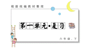 六年级下册语文课件 第一单元 复习课件 部编版 .pptx