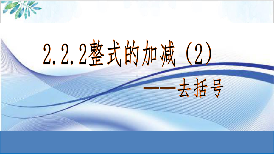 人教版七年级(上)整式的加减去括号课件 公开课.pptx_第1页