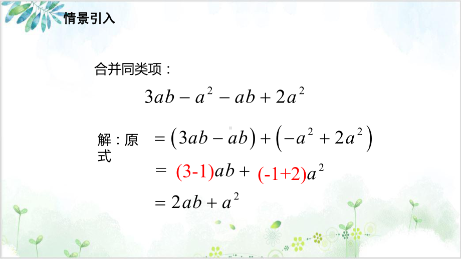 人教版七年级(上)整式的加减去括号课件 公开课.pptx_第2页