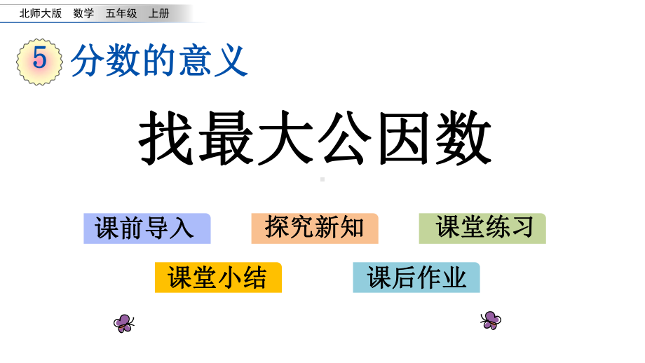 北师大版五年级数学上册59 找最大公因数课件.pptx_第1页