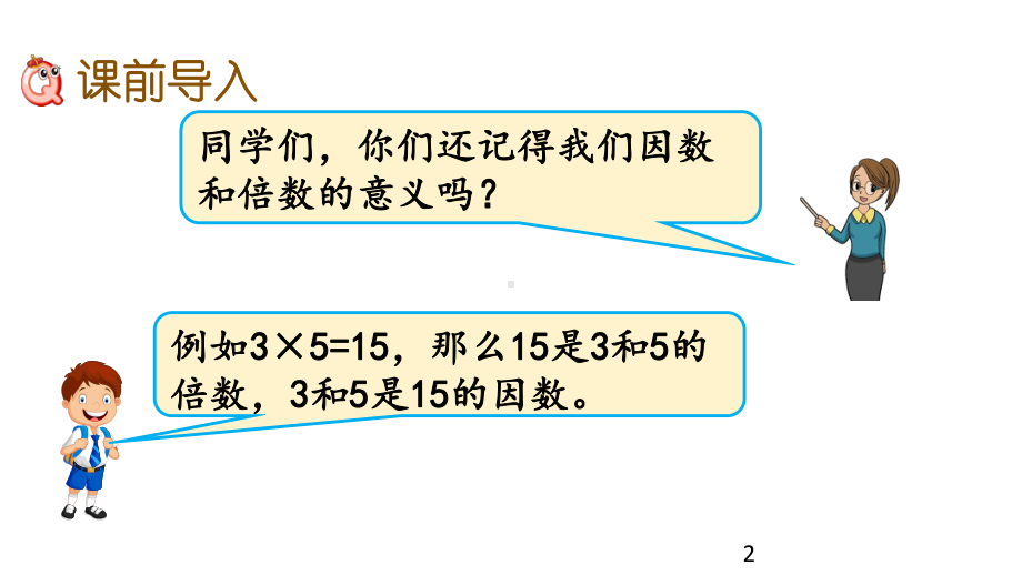 北师大版五年级数学上册59 找最大公因数课件.pptx_第2页