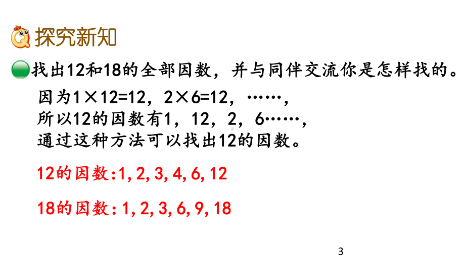 北师大版五年级数学上册59 找最大公因数课件.pptx_第3页