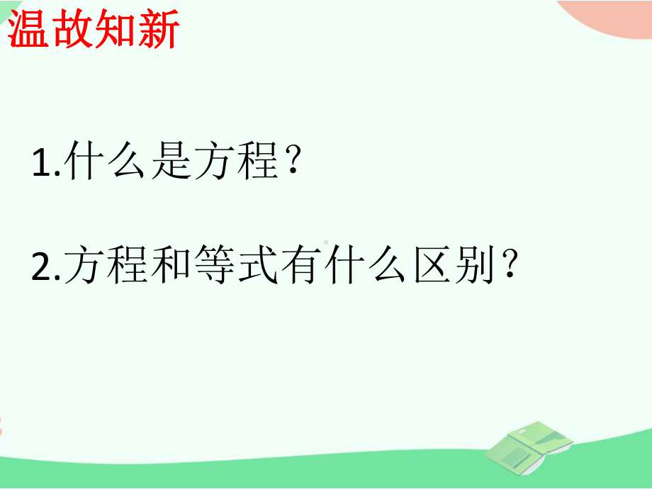 五年级上册数学《等式的性质》课件.pptx_第3页