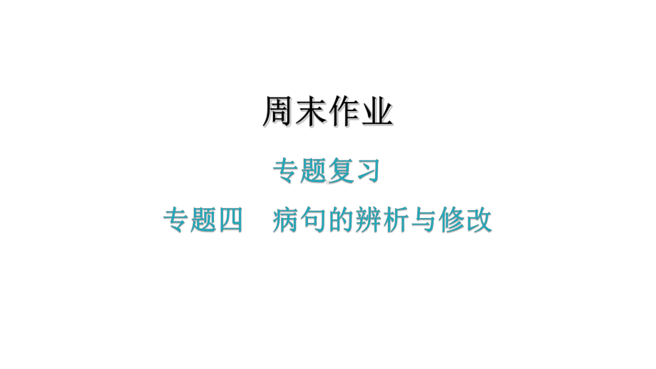 专题四 病句的辨析与修改习题课件—七年级语文上册部编版.ppt_第1页