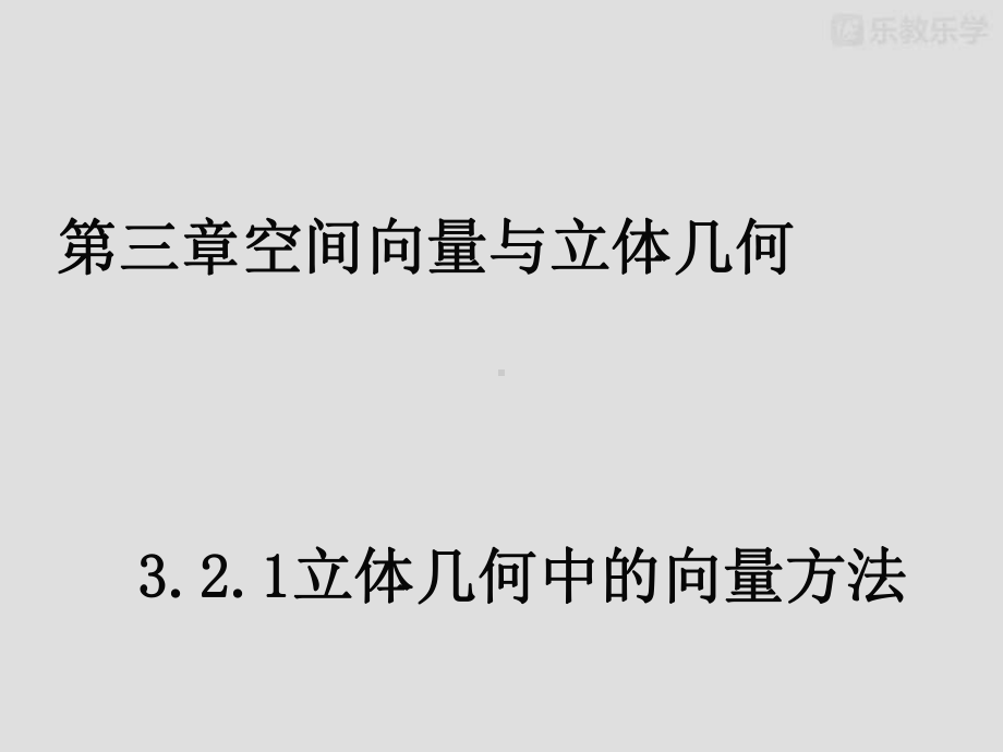 人教A版高中数学选修2 1课件321立体几何中的向量方法1.pptx_第2页