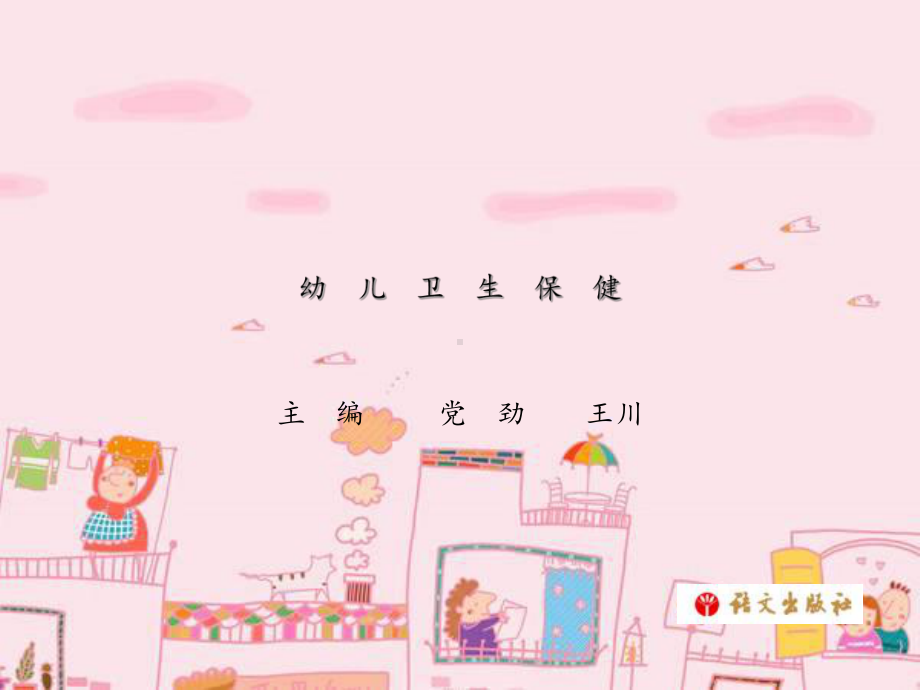 《幼儿卫生保健》第二单元模板课件.ppt_第1页