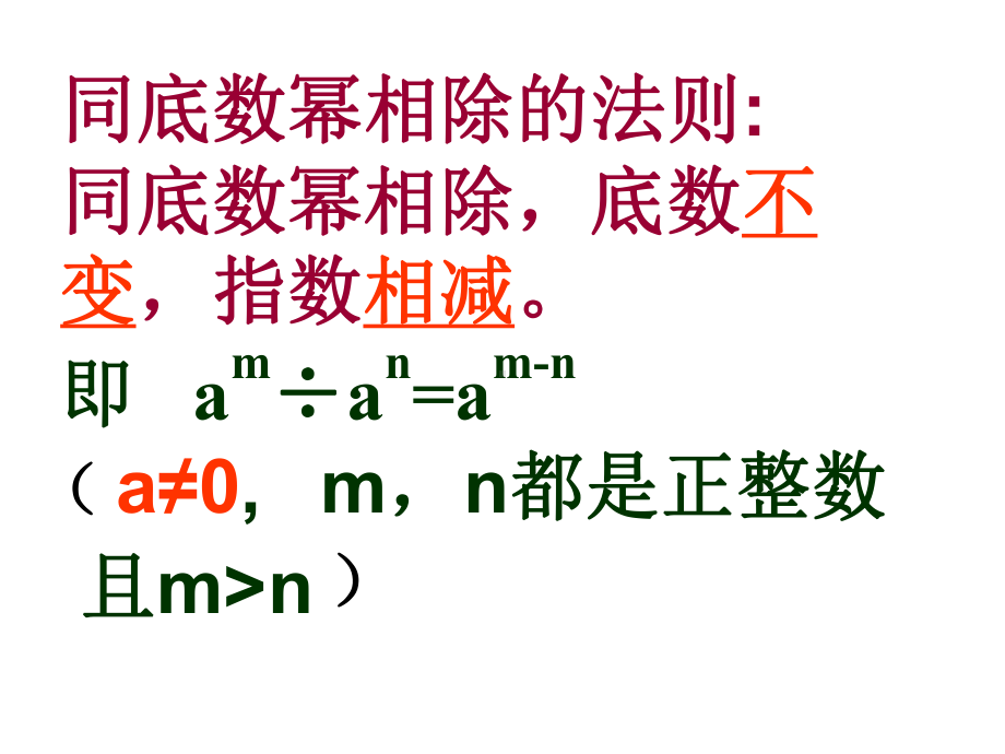 北师大版七年级数学下册13 同底数幂的除法公开课课件.ppt_第3页