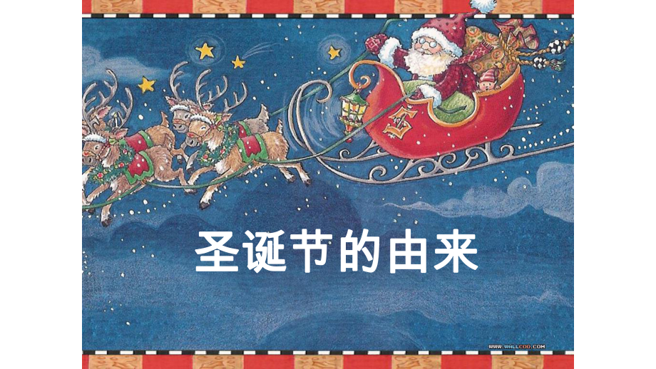 Merry christmas圣诞快乐主题班会完美课件.pptx_第2页