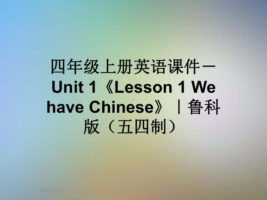 四年级上册英语课件 Unit 1《Lesson 1 We have Chinese》｜鲁科版(五四制).ppt-(纯ppt课件,无音视频素材)_第1页