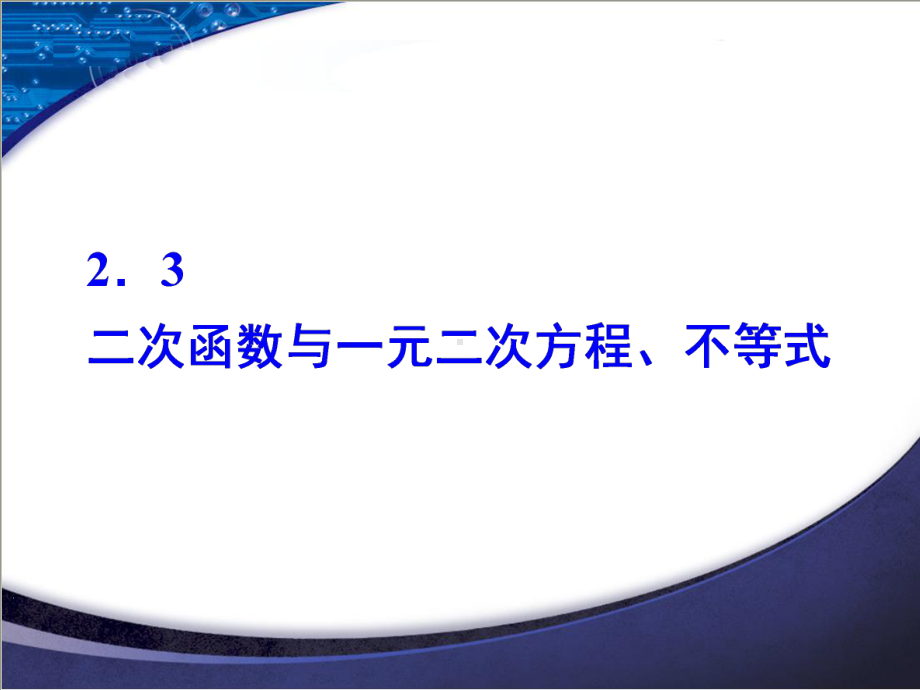 2020 2021学年人教A版必修一课件23二次函数与一元二次方程、不等式.ppt_第1页