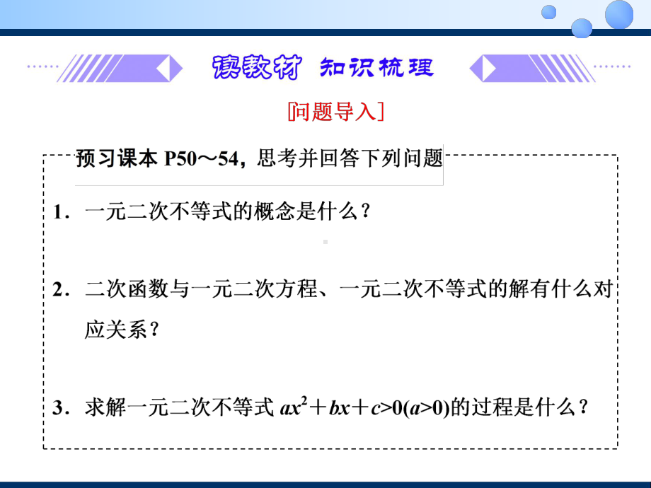 2020 2021学年人教A版必修一课件23二次函数与一元二次方程、不等式.ppt_第3页