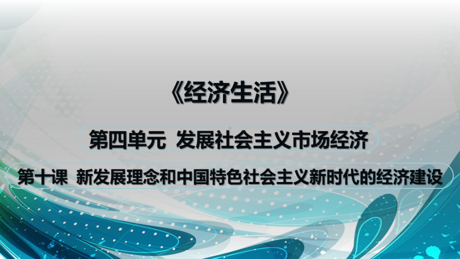 （复习课件）最新《经济生活》第十课复习课件(根据修改后的教材制作).pptx_第1页