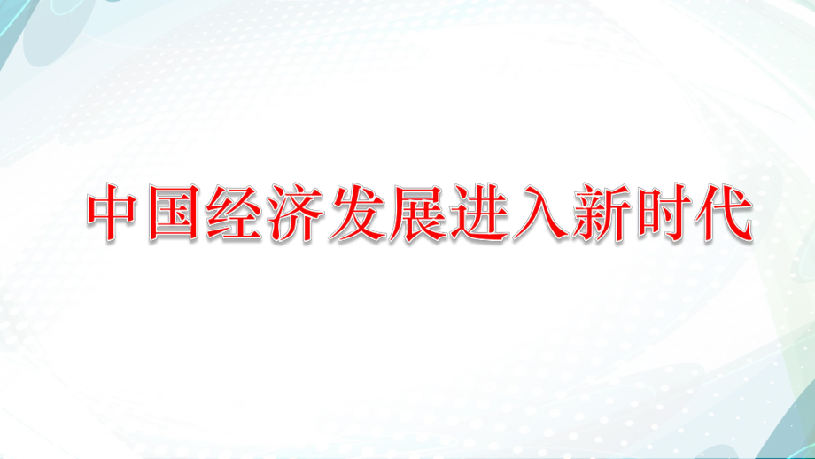 （复习课件）最新《经济生活》第十课复习课件(根据修改后的教材制作).pptx_第3页