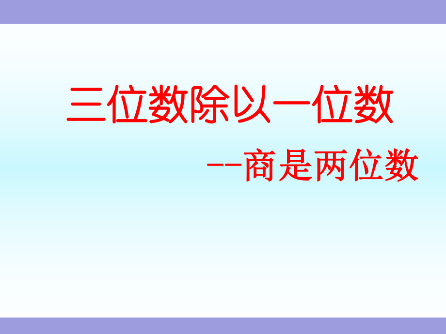 《三位数除以一位数(首位不够除)》苏教版三年级数学上册(第五册)教学课件 .ppt_第1页