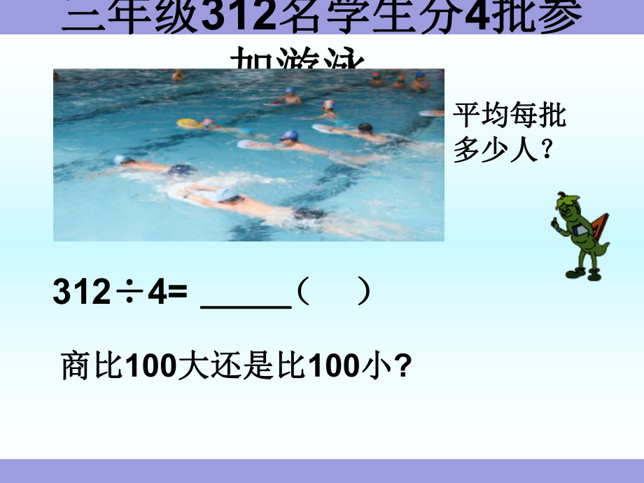 《三位数除以一位数(首位不够除)》苏教版三年级数学上册(第五册)教学课件 .ppt_第3页