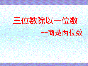 《三位数除以一位数(首位不够除)》苏教版三年级数学上册(第五册)教学课件 .ppt