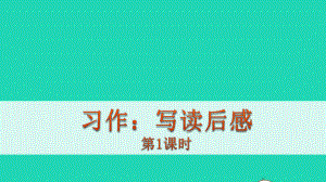 五年级语文下册第二单元习作写读后感教学课件新人教版.pptx