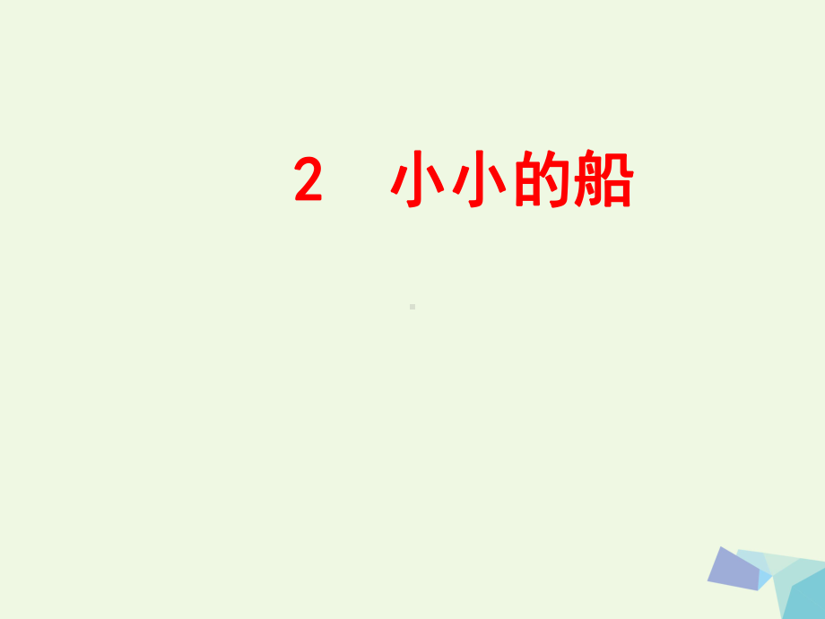 一年级上册语文说课课件2小小的船课件人教(部编版).ppt_第1页