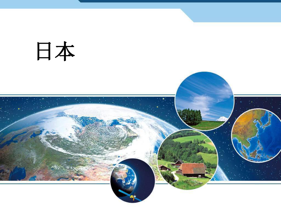 人教版初中地理《日本》课件.ppt_第1页