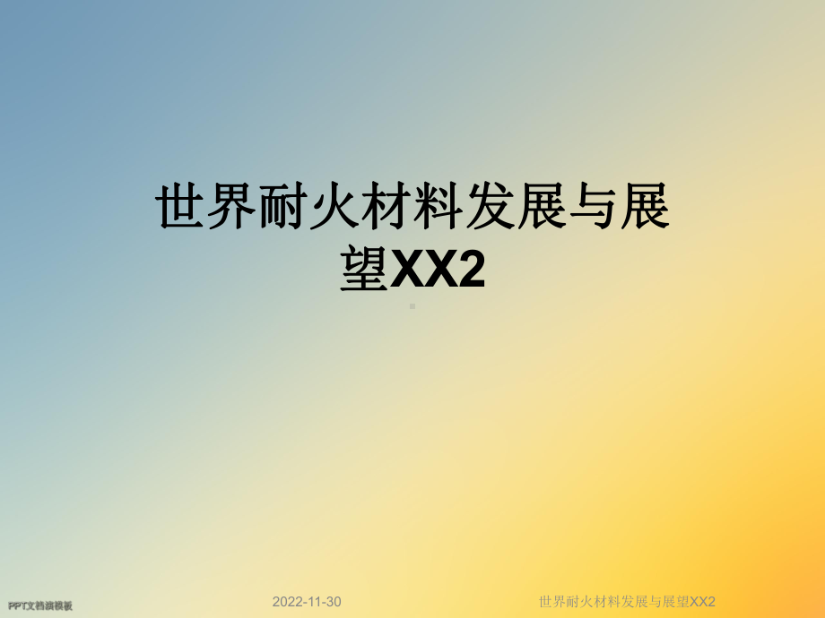 世界耐火材料发展与展望XX2课件.ppt_第1页