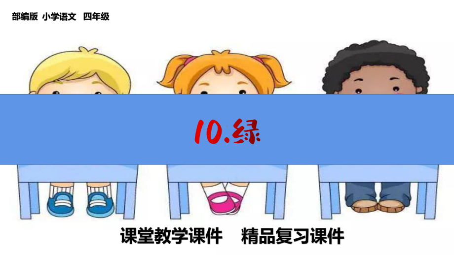 四下册语文《10绿》课文知识归类复习课件(部编版).pptx_第1页