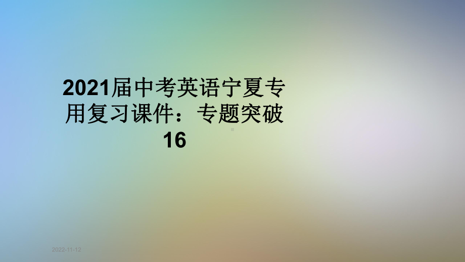 2021届中考英语宁夏专用复习课件：专题突破16.ppt_第1页