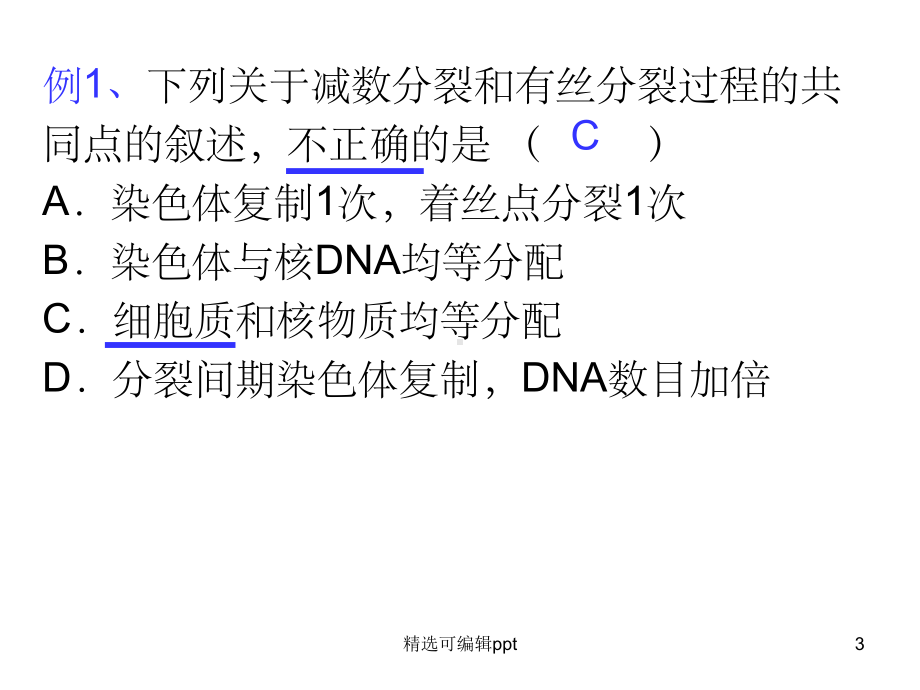 一轮复习减数分裂与有丝分裂的比较课件.ppt_第3页