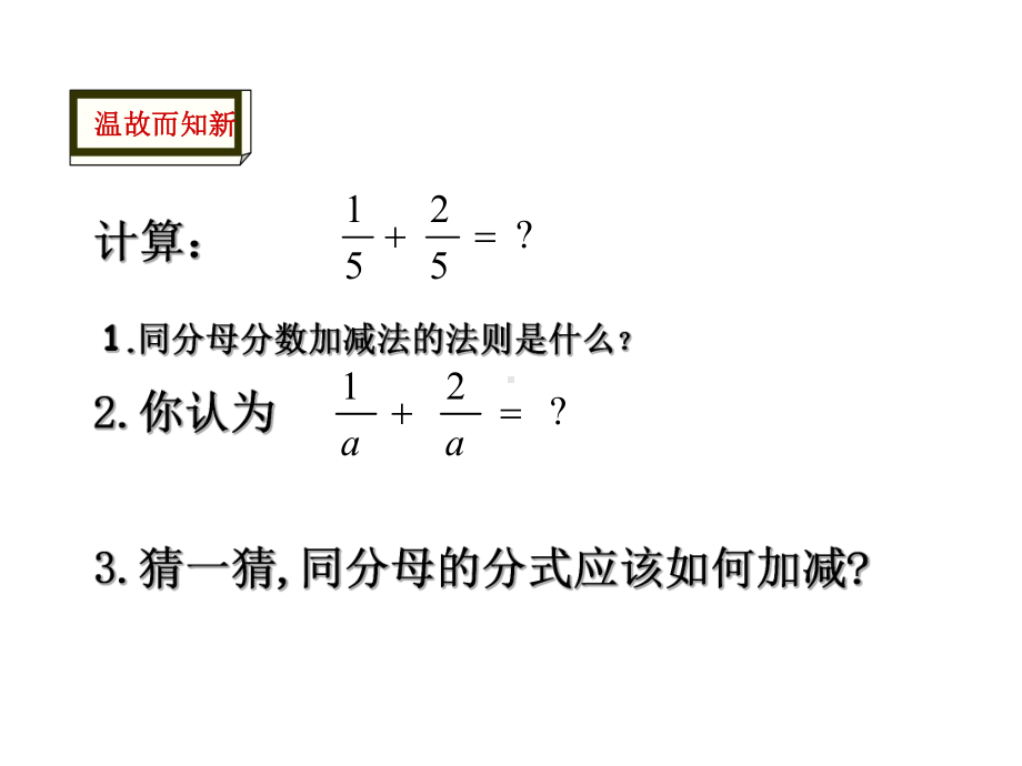 北师大版八年级下册数学：同分母分式的加减法课件.ppt_第1页