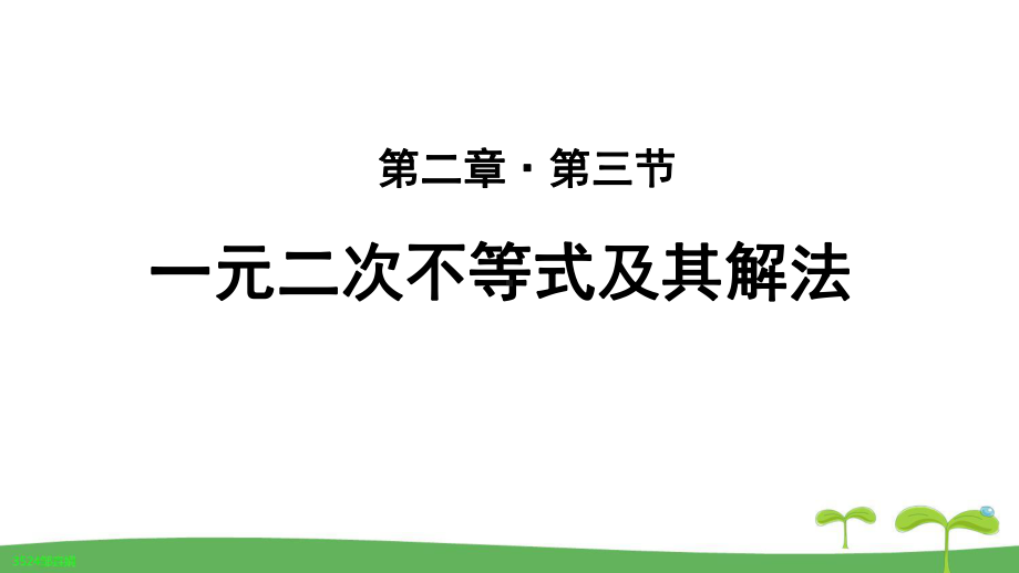 《一元二次不等式及其解法》 教学课件（高中数学人教A版必修1(新课标)）.pptx_第1页