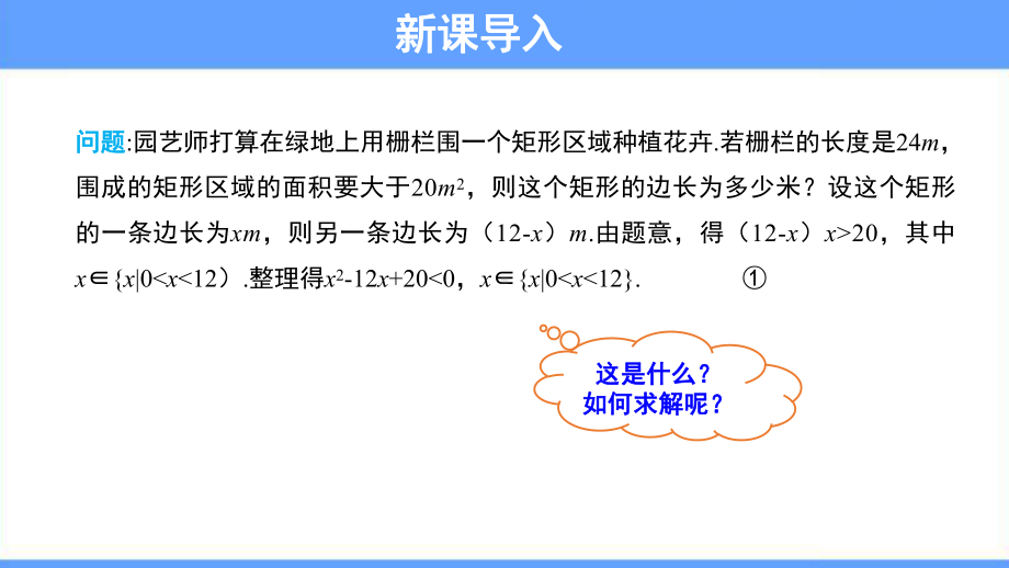 《一元二次不等式及其解法》 教学课件（高中数学人教A版必修1(新课标)）.pptx_第2页