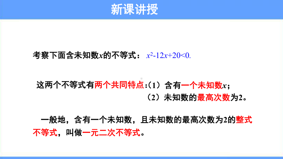 《一元二次不等式及其解法》 教学课件（高中数学人教A版必修1(新课标)）.pptx_第3页