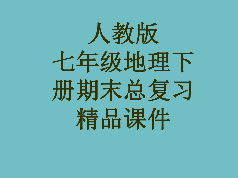 人教版七年级地理下册总复习课件.pptx_第1页