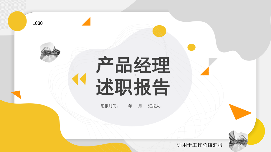 产品经理述职报告工作汇报总结模板工作汇报总结模板课件.pptx_第1页